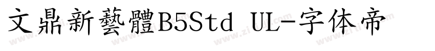 文鼎新藝體B5Std UL字体转换